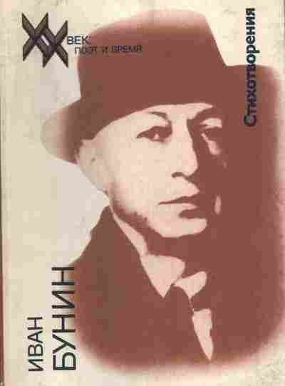 Книга Бунин И. Стихотворения, 11-9503, Баград.рф